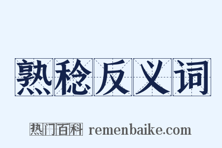 熟稔反义词是什么意思的图片